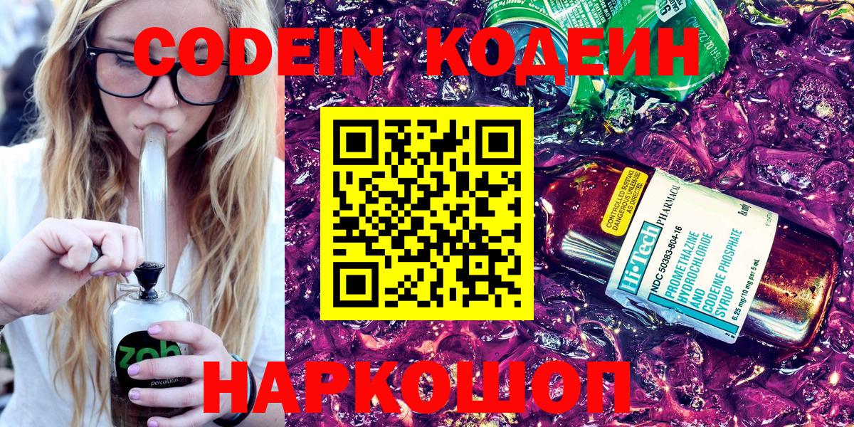 Codein напиток Lean (лин) Моздок