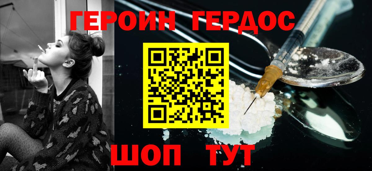 Героин Heroin Моздок